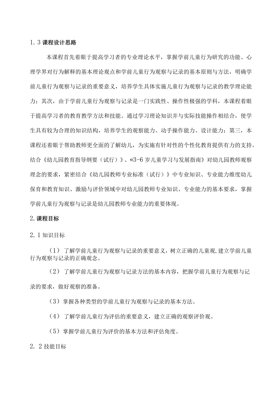 《幼儿行为观察与分析案例教程》-课程标准.docx_第3页