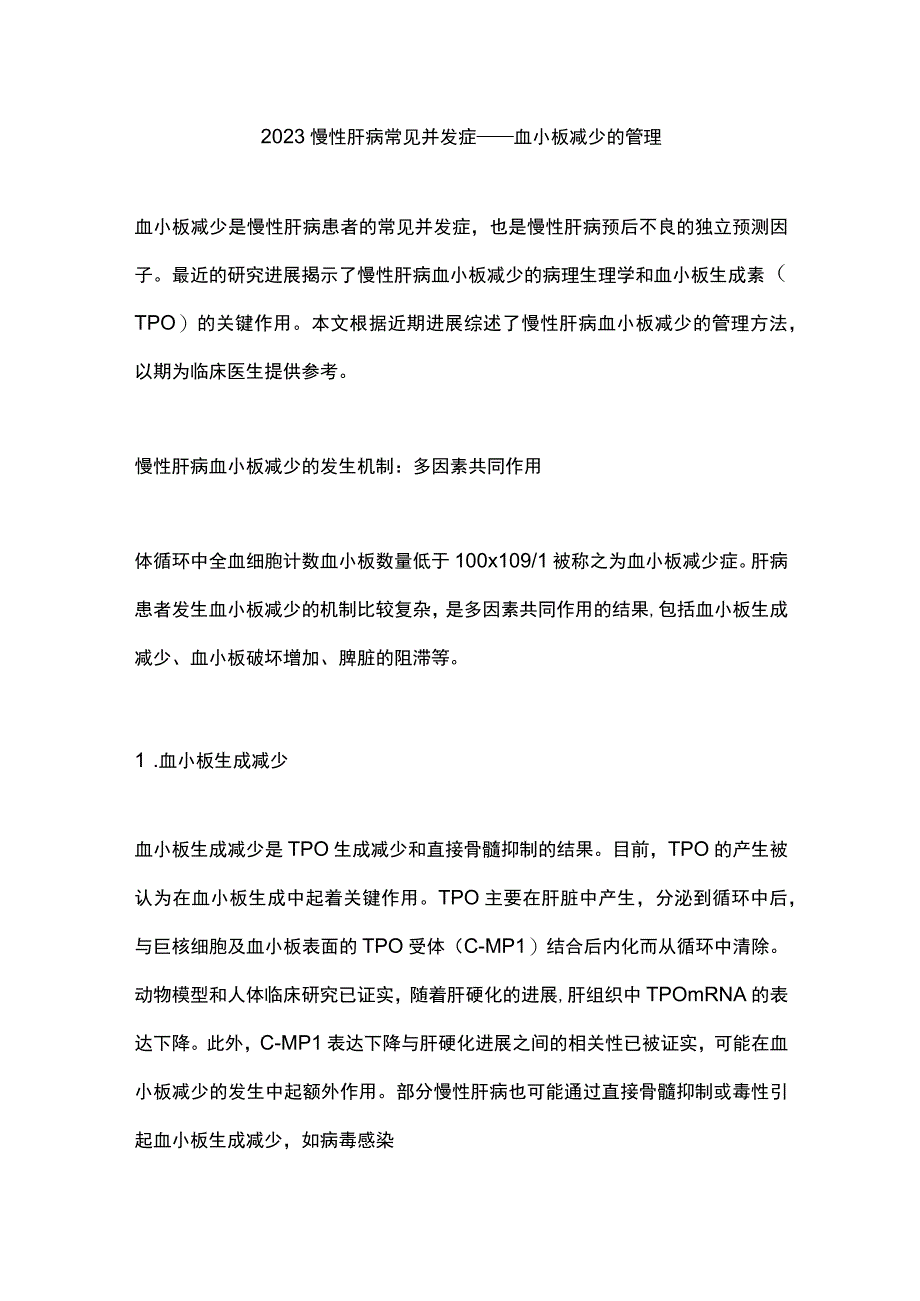 2023慢性肝病常见并发症——血小板减少的管理.docx_第1页