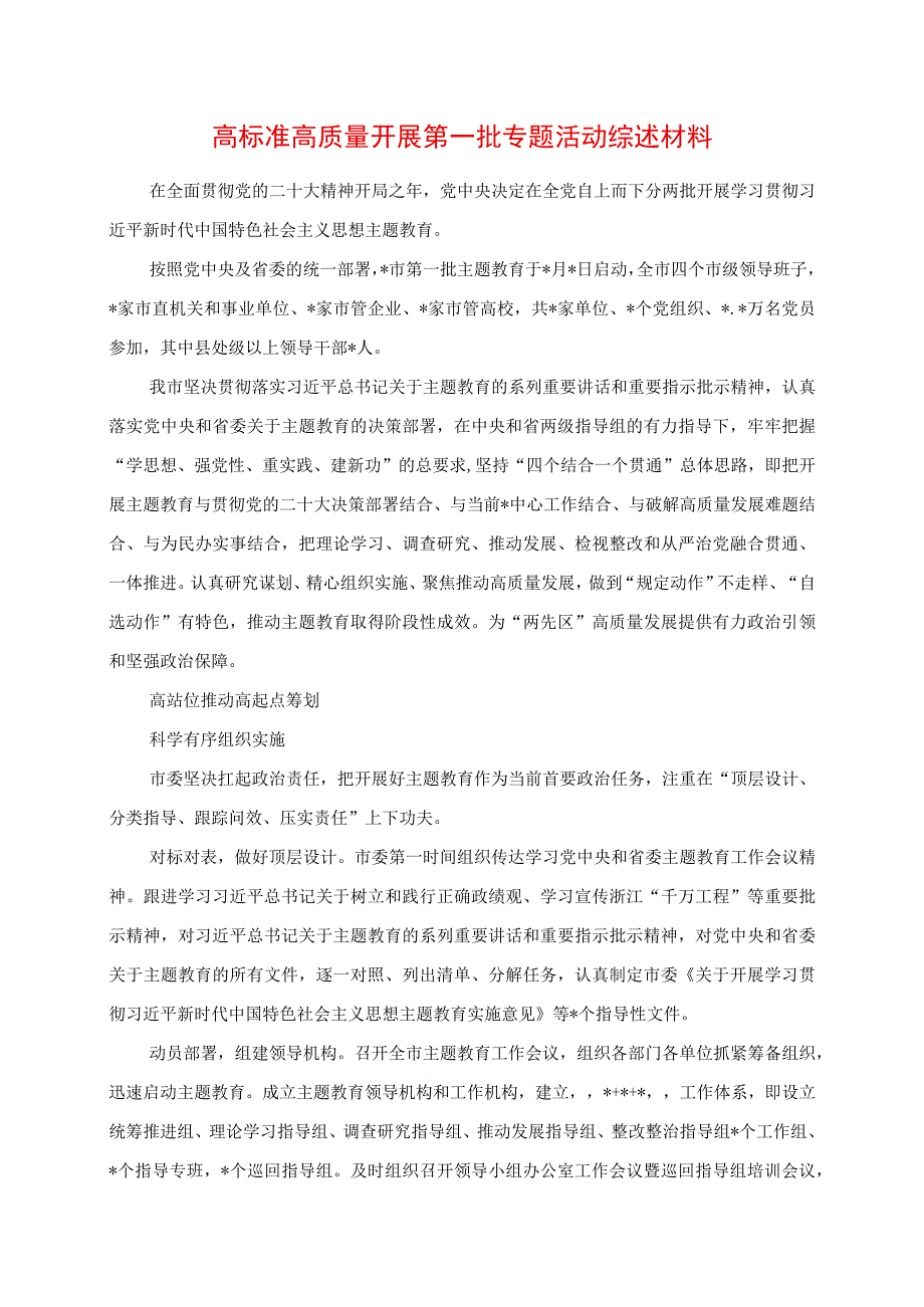 2023年高标准高质量开展第一批专题活动综述材料.docx_第1页