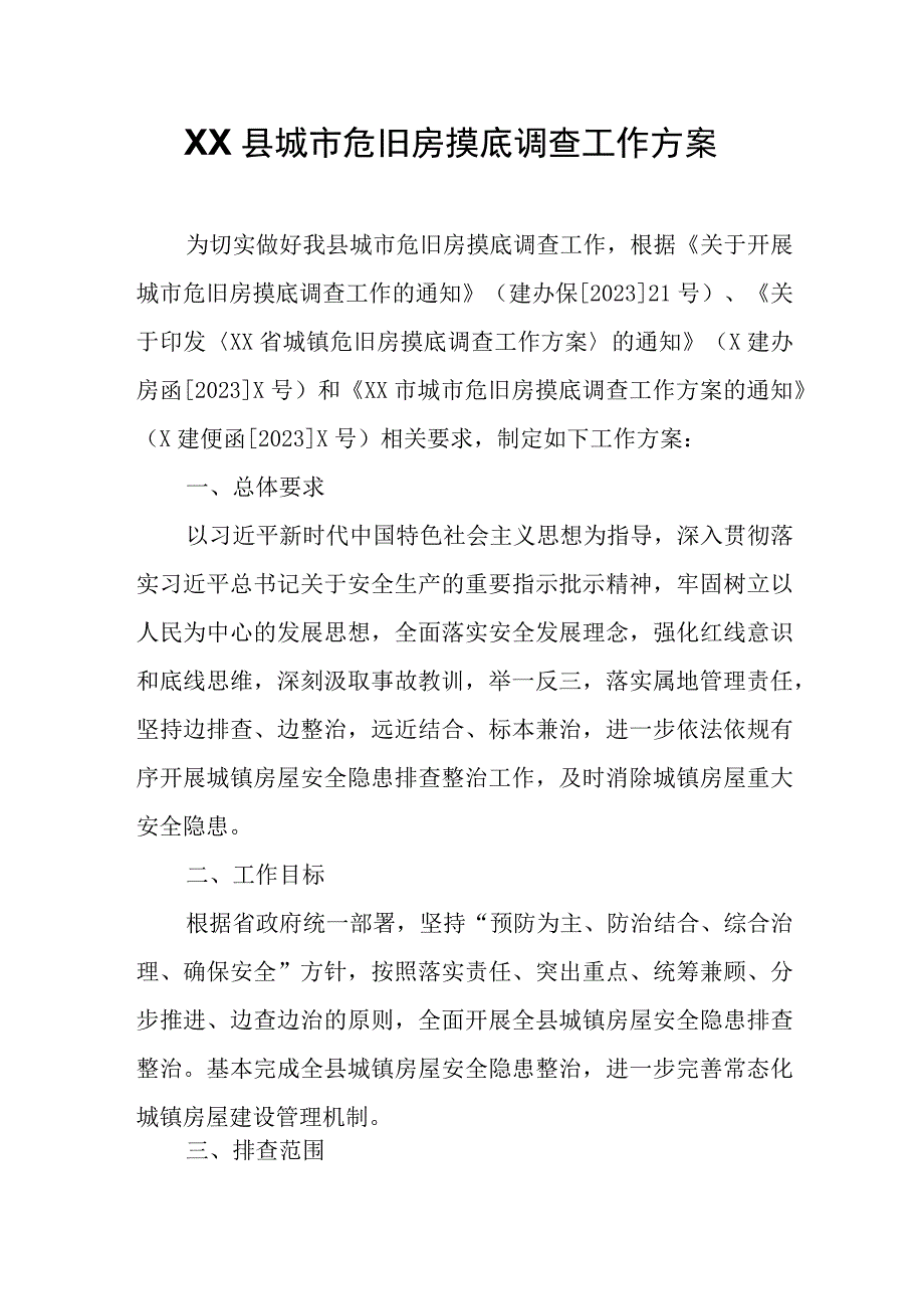 XX县城市危旧房摸底调查工作方案.docx_第1页