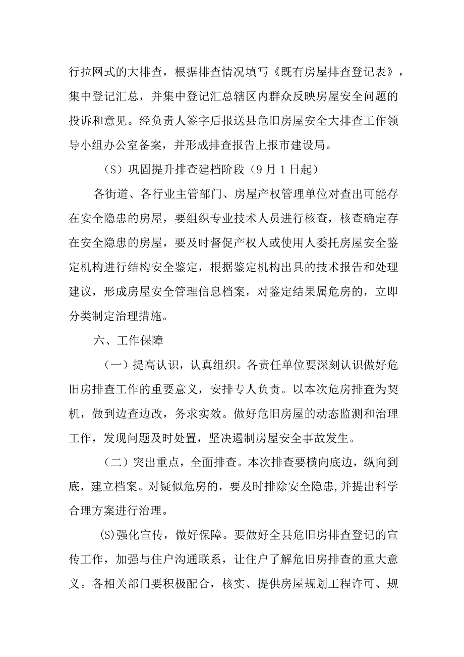 XX县城市危旧房摸底调查工作方案.docx_第3页