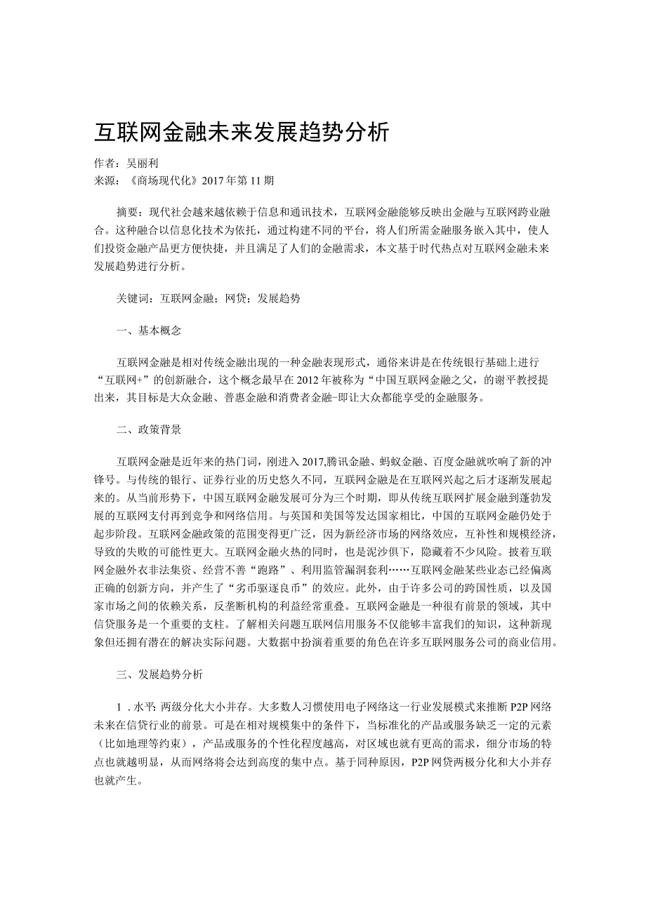 互联网金融未来发展趋势分析.docx_第1页