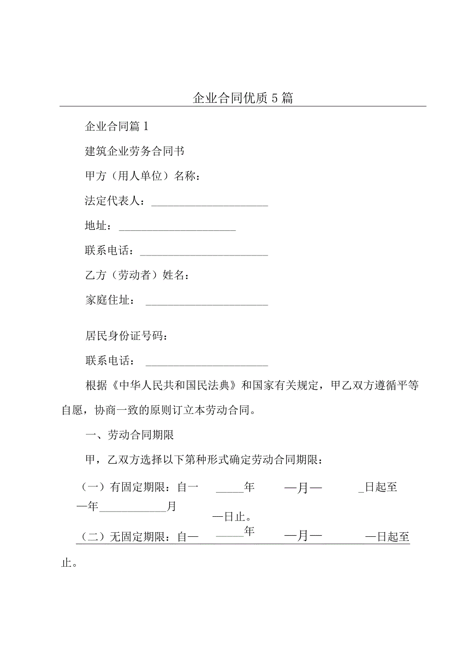 企业合同优质5篇.docx_第1页