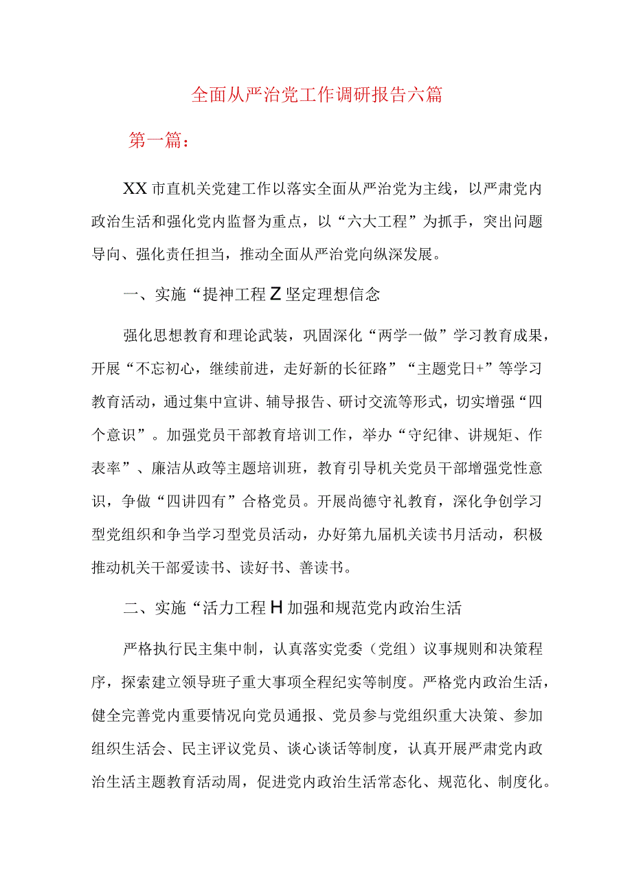 全面从严治党工作调研报告六篇.docx_第1页