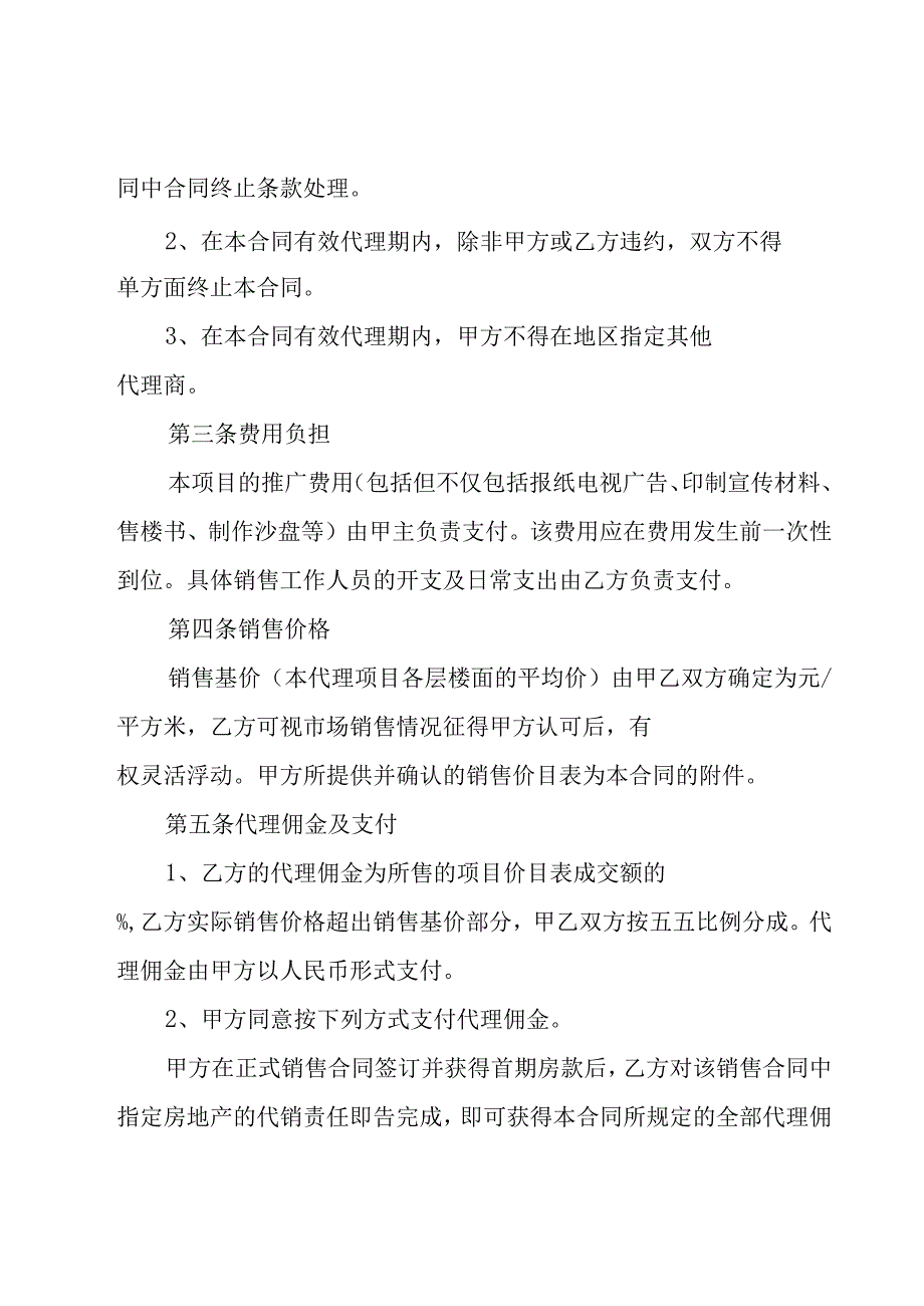 2023房产代理销售合同范本（12篇）.docx_第2页