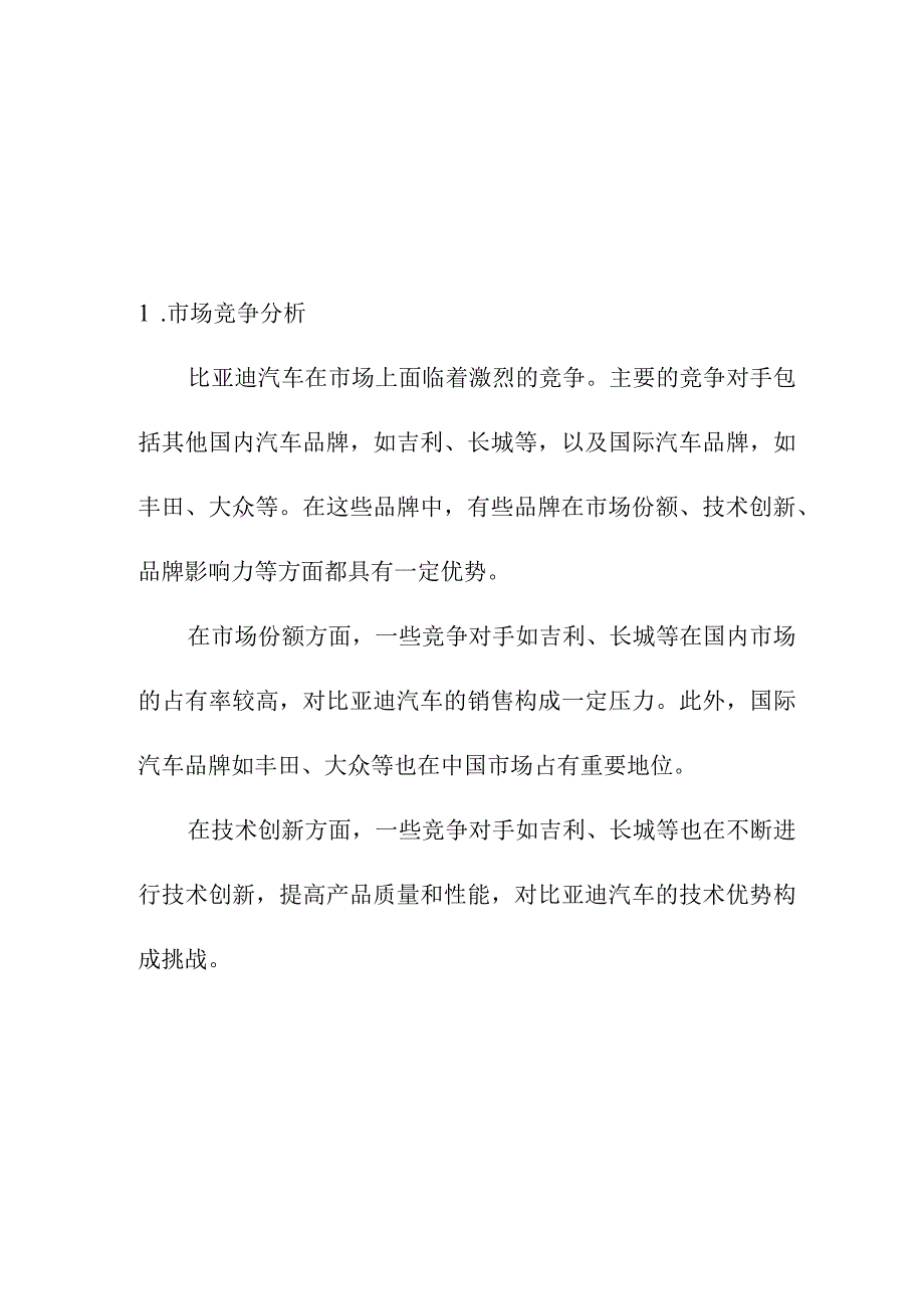 专业资料 比亚迪汽车市场竞争及营销对策分析.docx_第1页