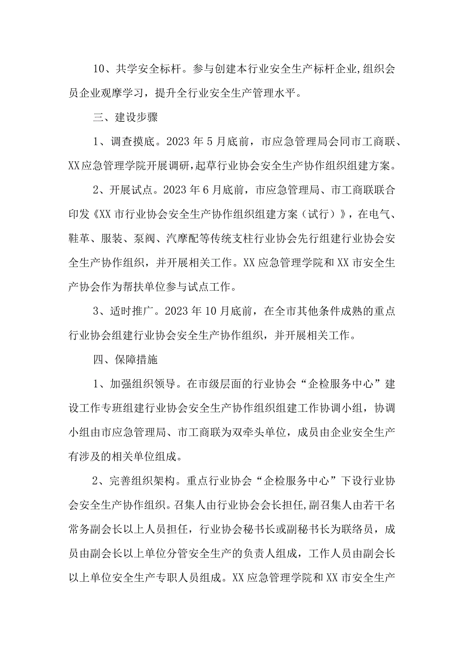 XX市行业协会安全生产协作组织组建方案.docx_第3页