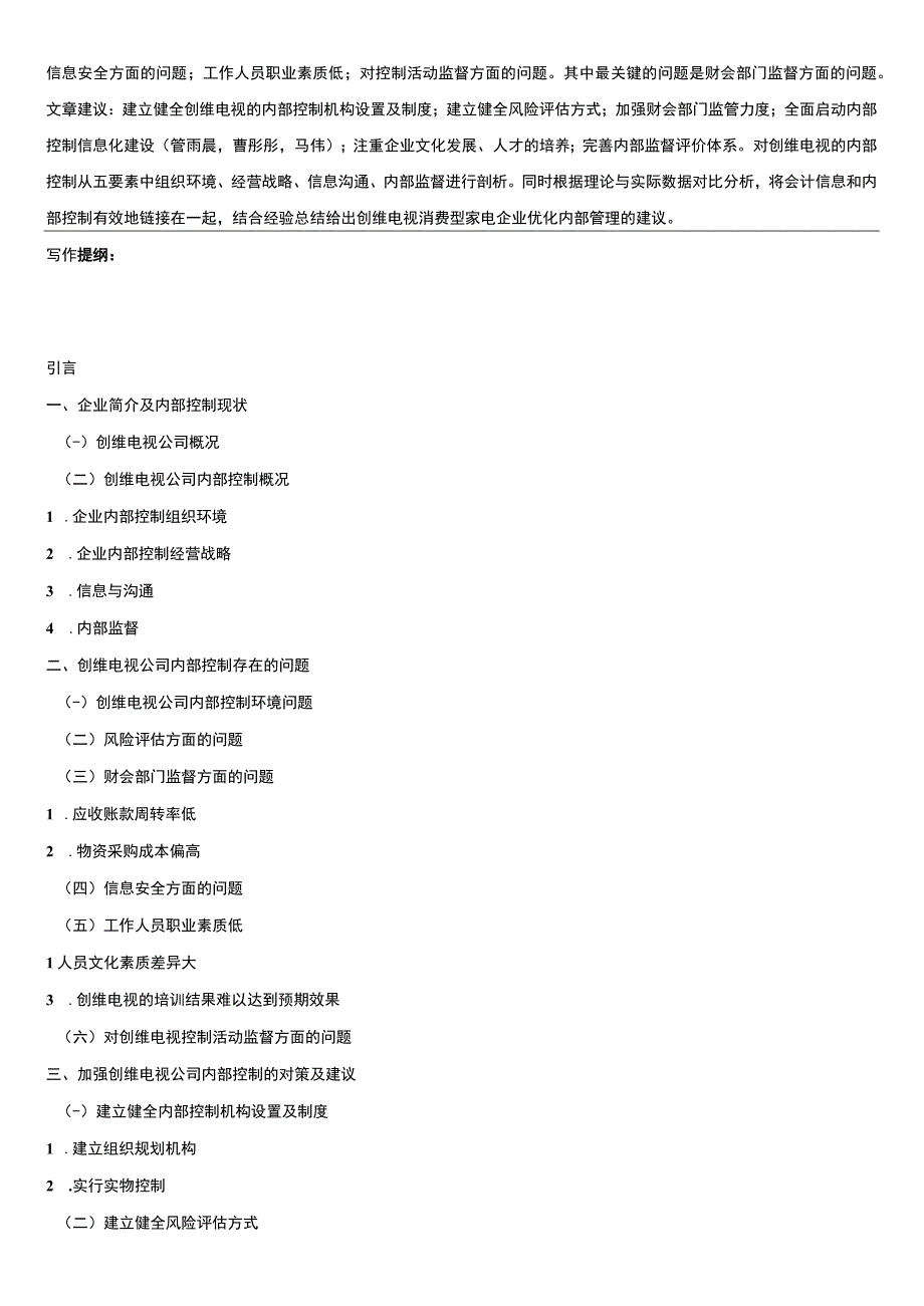 《家用电器企业内部控制问题的案例分析—以创维电视公司为例》开题报告（含提纲）.docx_第2页