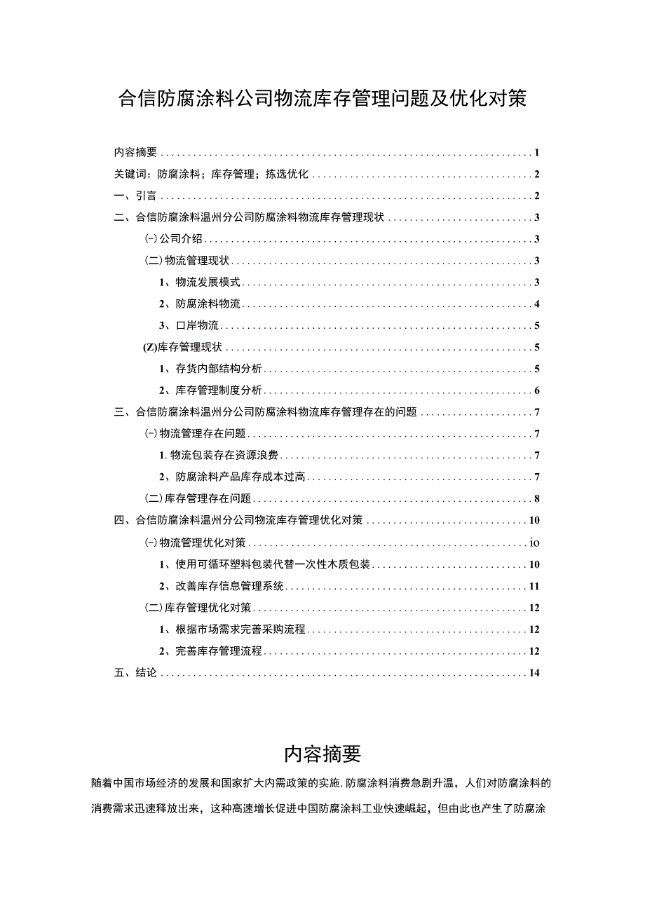 【《合信防腐涂料公司物流库存管理问题及优化对策》9800字论文】.docx_第1页