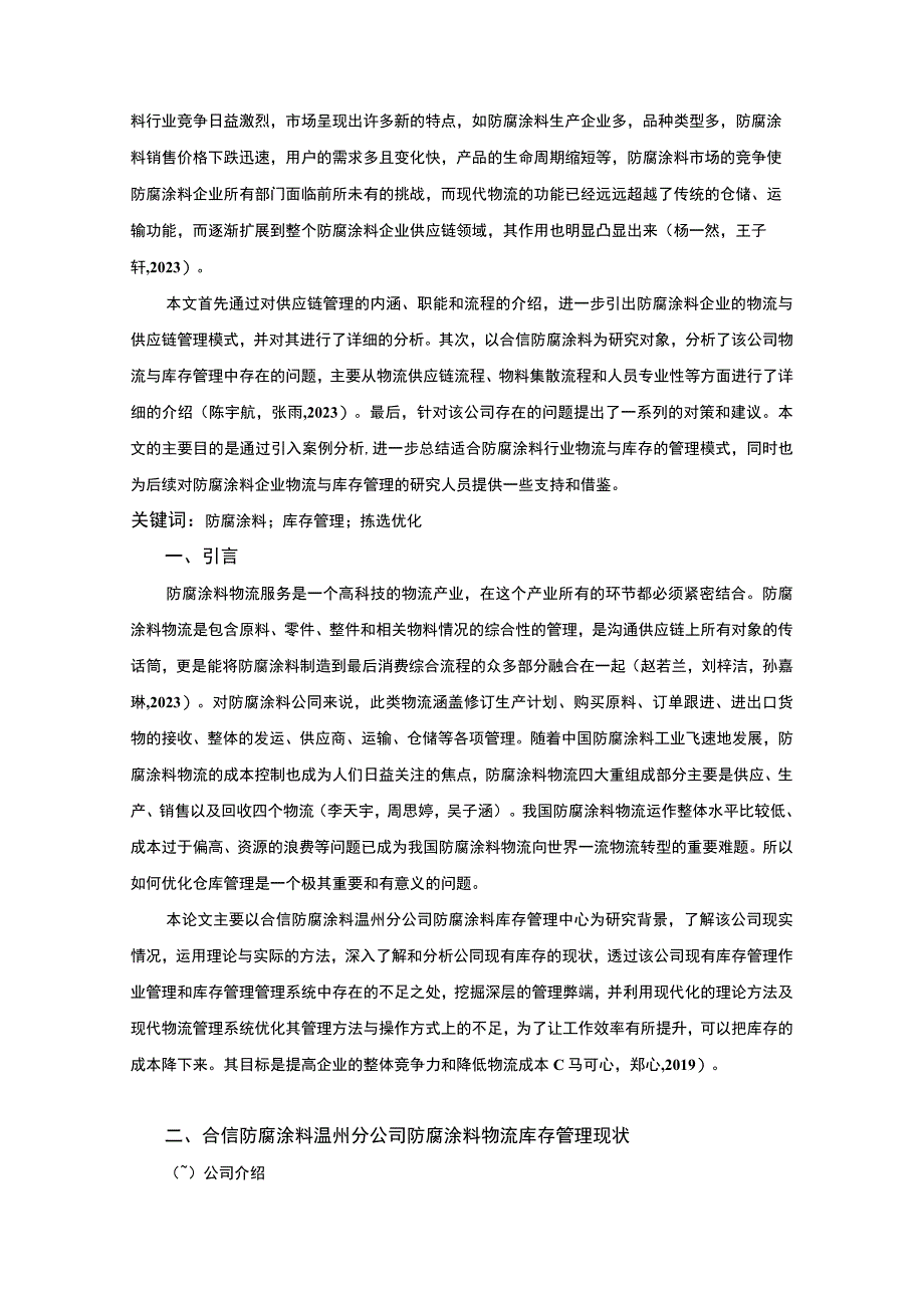 【《合信防腐涂料公司物流库存管理问题及优化对策》9800字论文】.docx_第2页