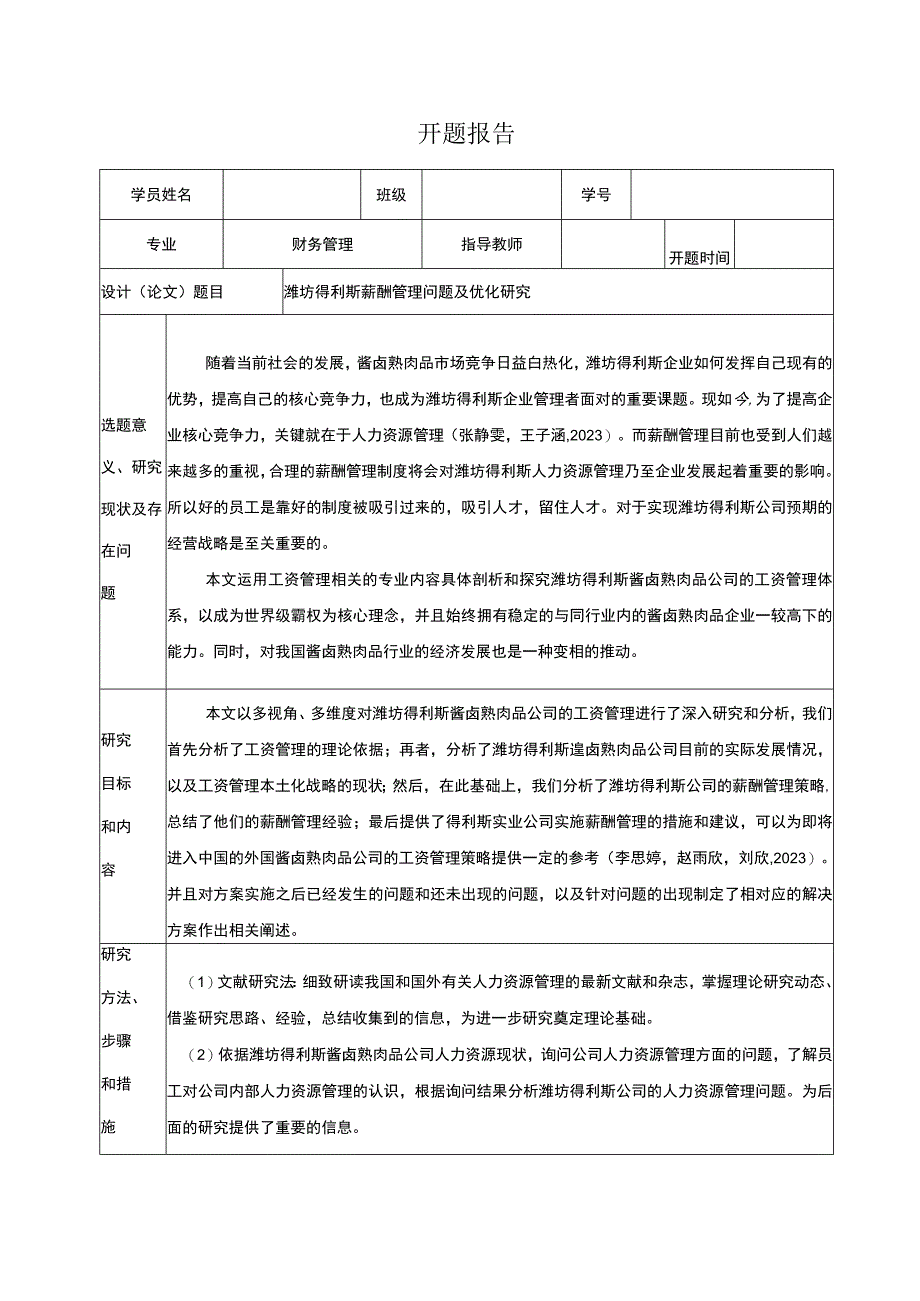 【《得利斯食品薪酬管理问题及优化研究》开题报告】.docx_第1页