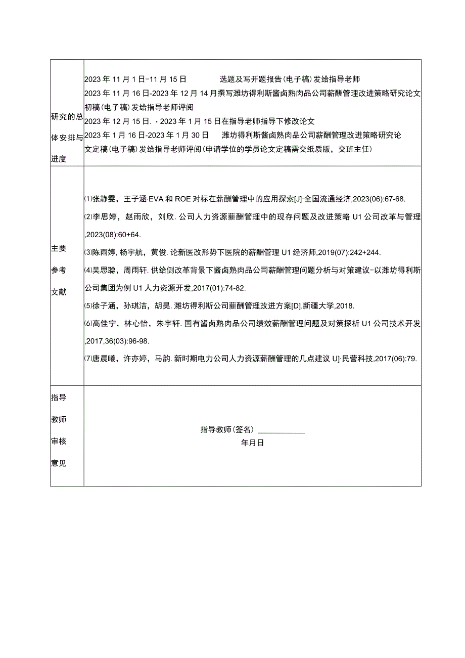 【《得利斯食品薪酬管理问题及优化研究》开题报告】.docx_第2页