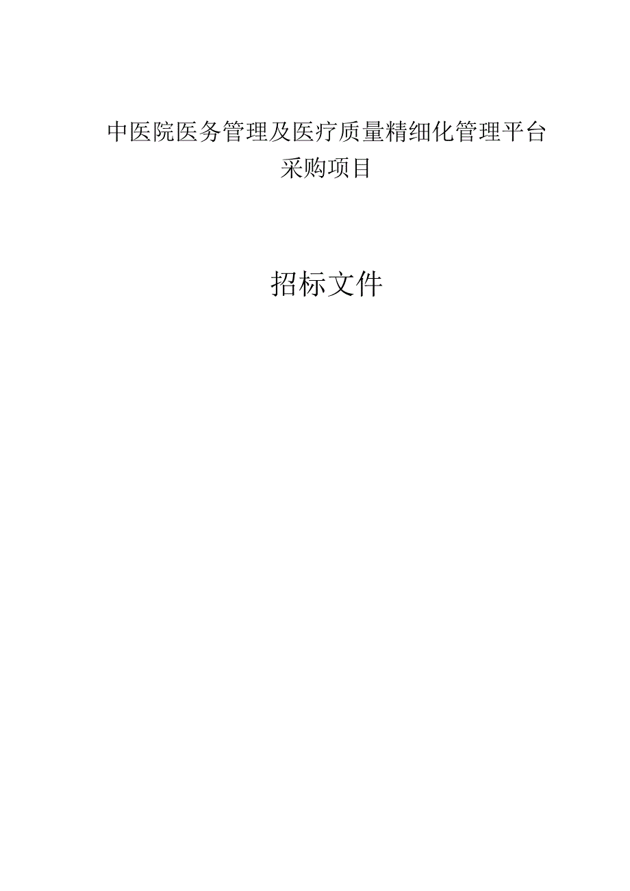 中医院医务管理及医疗质量精细化管理平台采购项目招标文件.docx_第1页