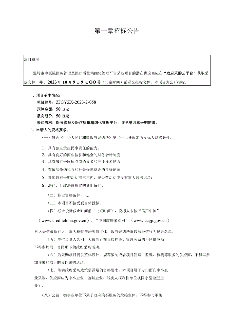 中医院医务管理及医疗质量精细化管理平台采购项目招标文件.docx_第3页