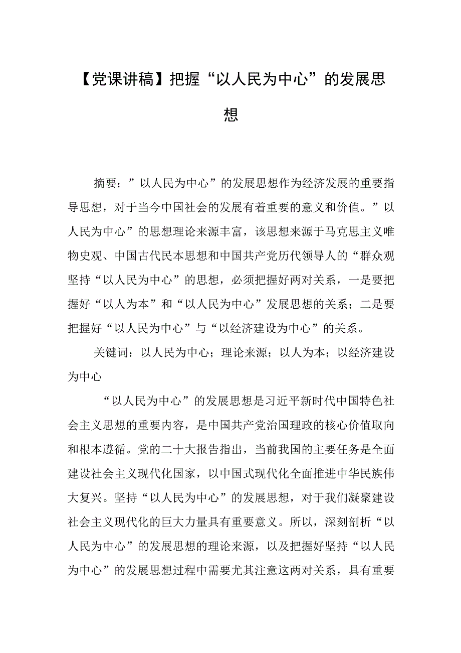 【党课讲稿】把握“以人民为中心”的发展思想.docx_第1页