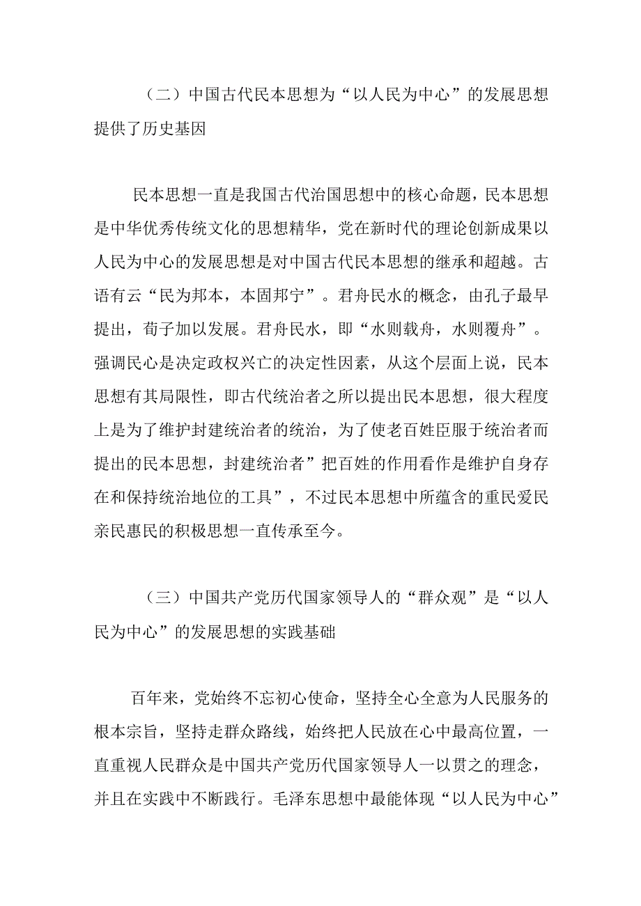 【党课讲稿】把握“以人民为中心”的发展思想.docx_第3页