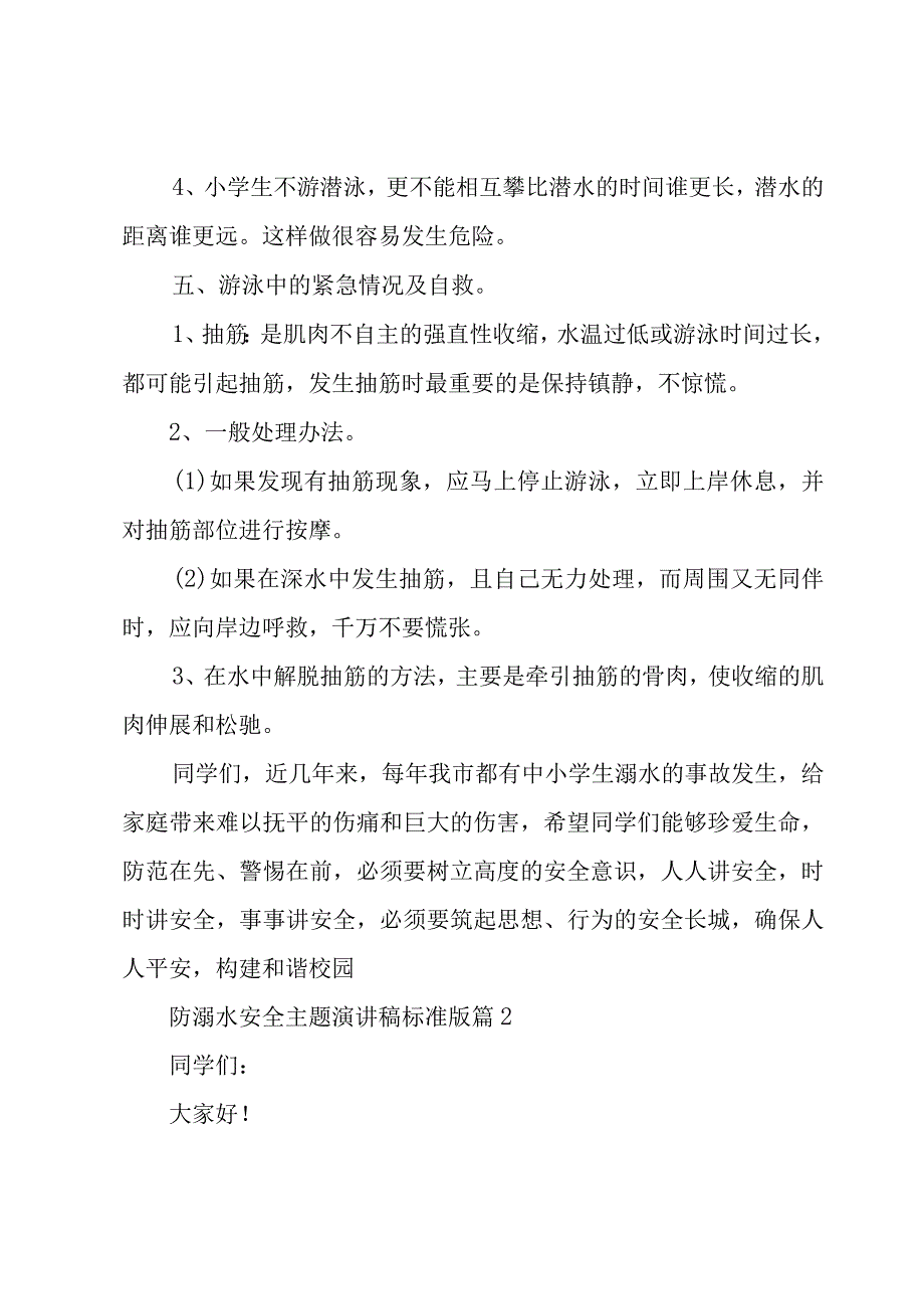 2023防溺水安全主题演讲稿标准版（10篇）.docx_第3页