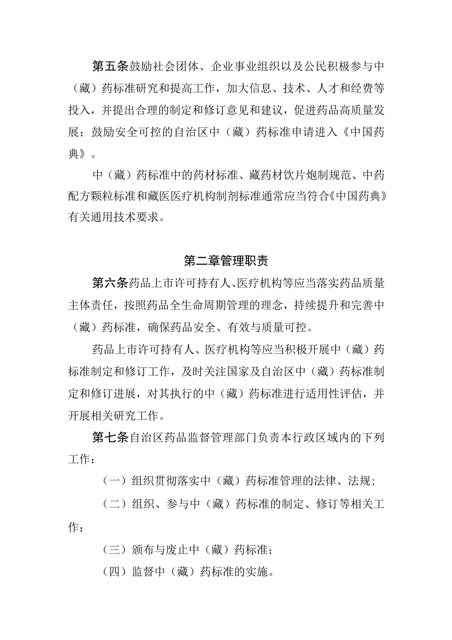 中（藏）药标准管理实施细则.docx_第2页