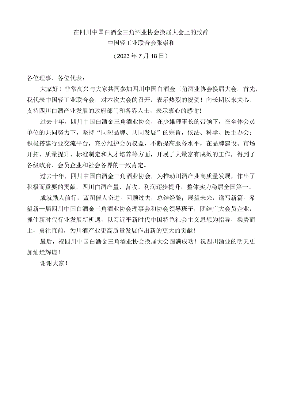 中国轻工业联合会张崇和：在四川中国白酒金三角酒业协会换届大会上的致辞.docx_第1页