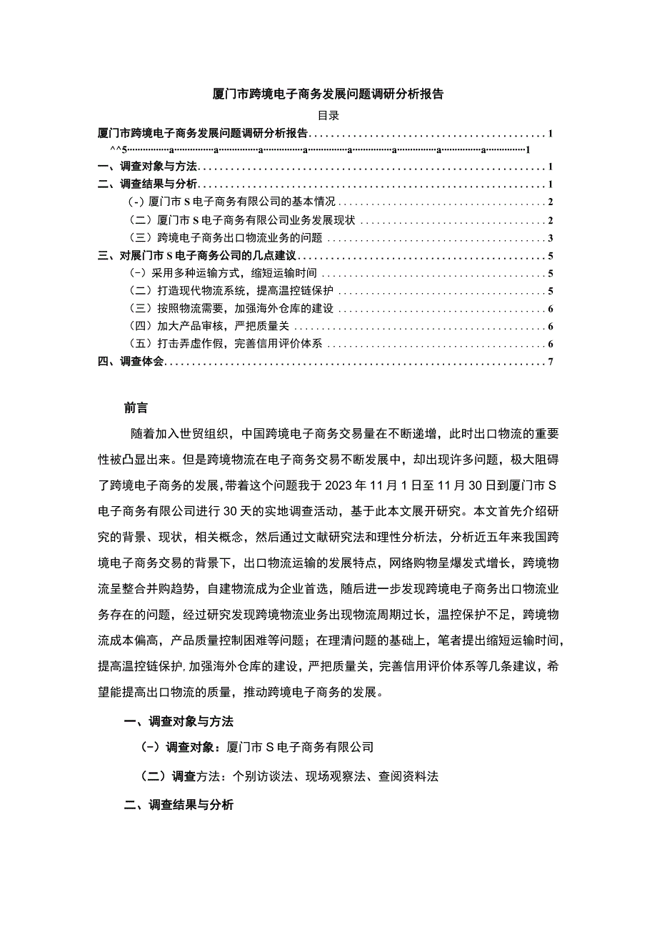 【《厦门市跨境电子商务发展问题调研分析报告》6100字（论文）】.docx_第1页