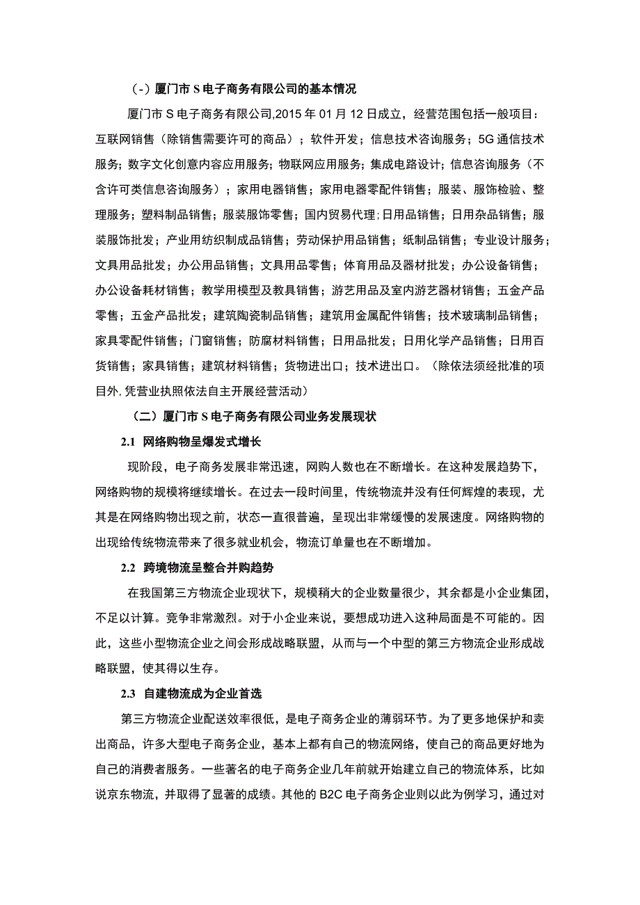 【《厦门市跨境电子商务发展问题调研分析报告》6100字（论文）】.docx_第2页