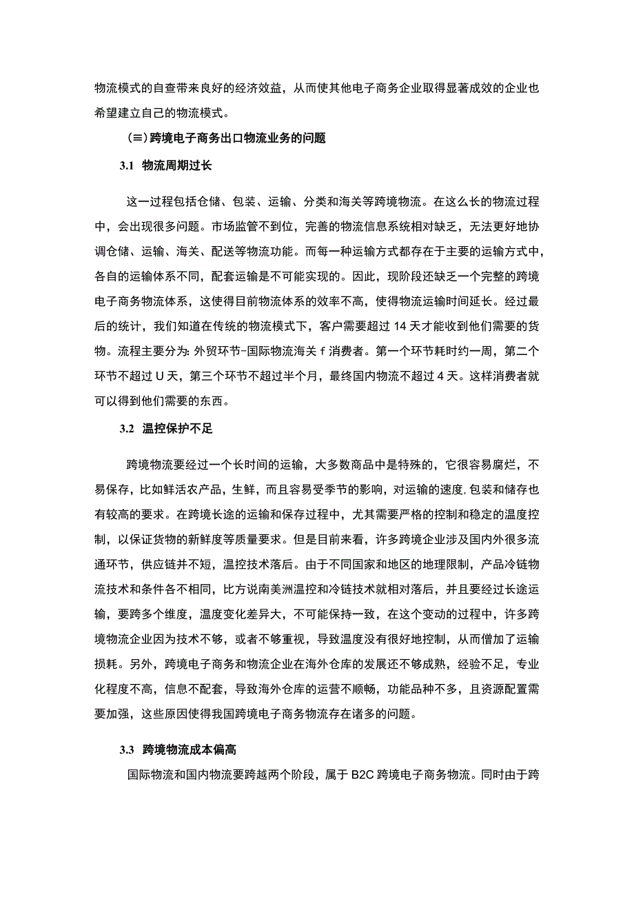 【《厦门市跨境电子商务发展问题调研分析报告》6100字（论文）】.docx_第3页