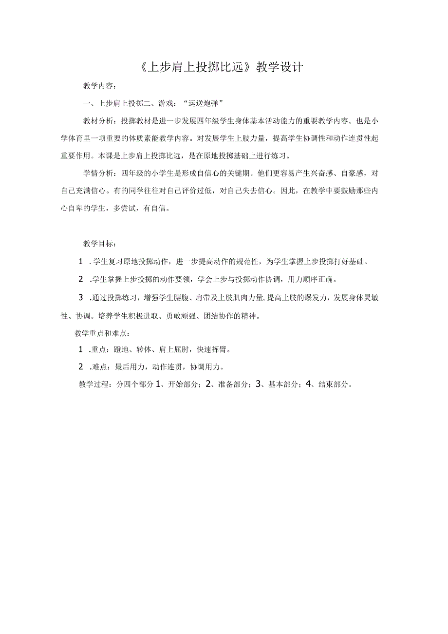 《上步肩上投掷比远》教学设计 人教版四年级体育与健康上册.docx_第1页