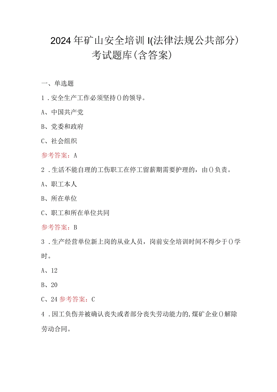 2024年矿山安全培训（法律法规公共部分）考试题库（含答案）.docx_第1页