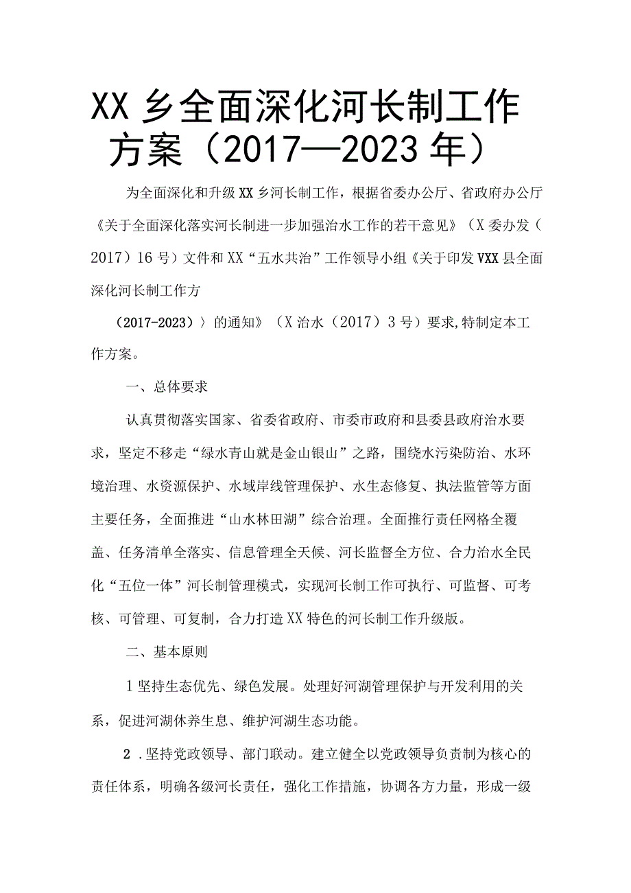 XX乡全面深化河长制工作方案 （2017－2020年）.docx_第1页