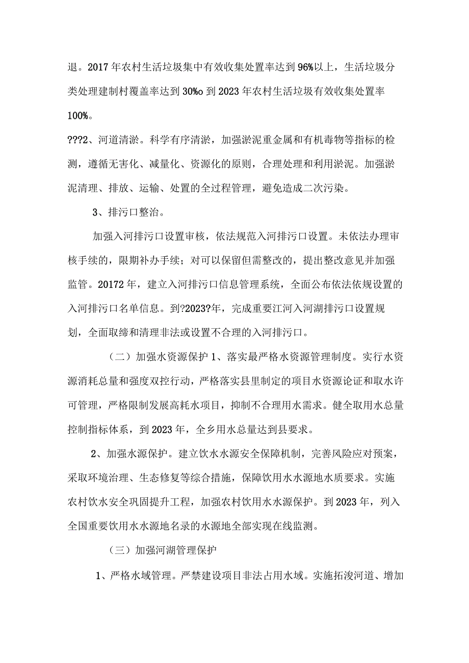 XX乡全面深化河长制工作方案 （2017－2020年）.docx_第3页