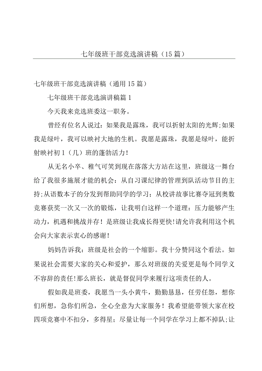 七年级班干部竞选演讲稿（15篇）.docx_第1页