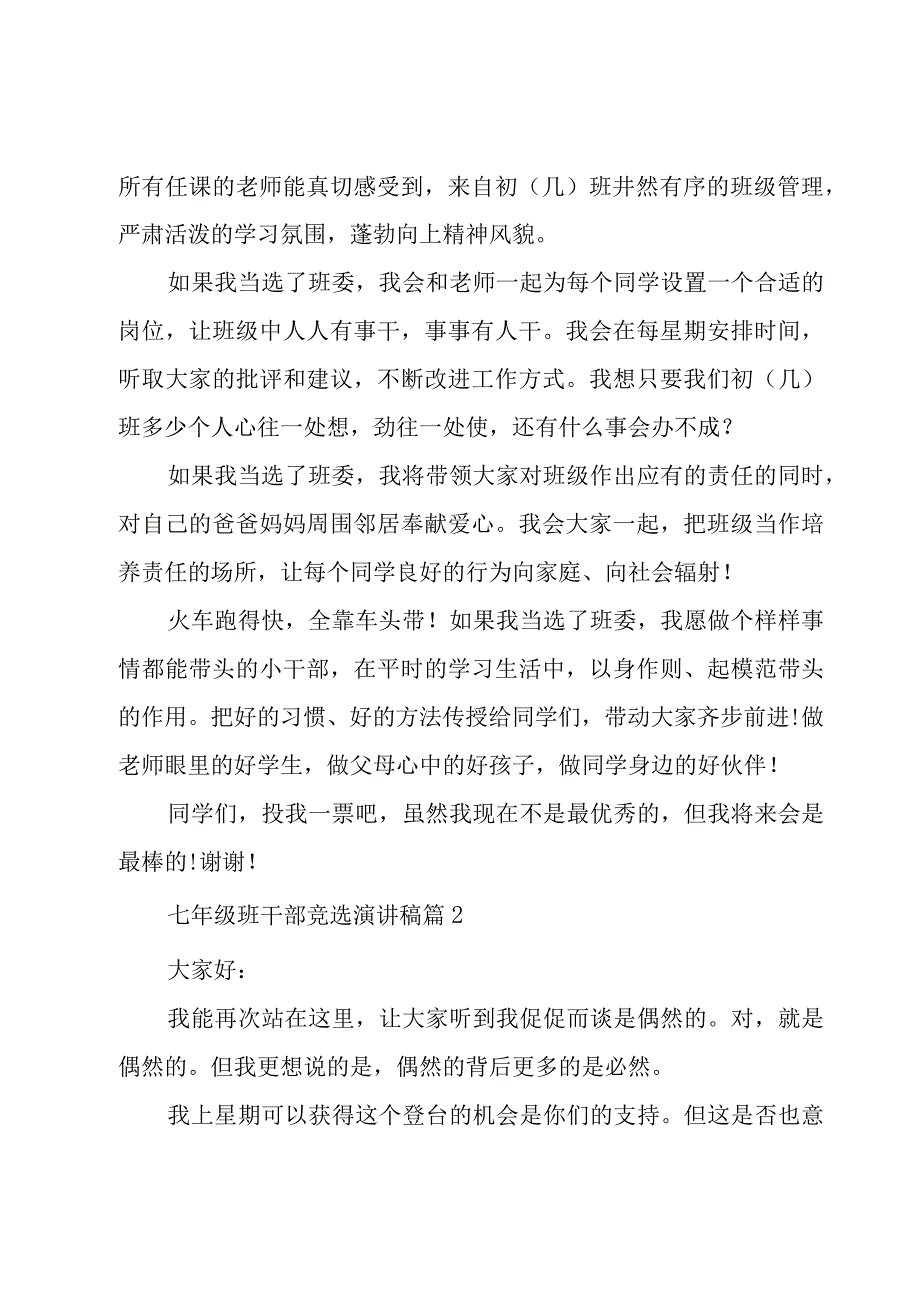 七年级班干部竞选演讲稿（15篇）.docx_第2页