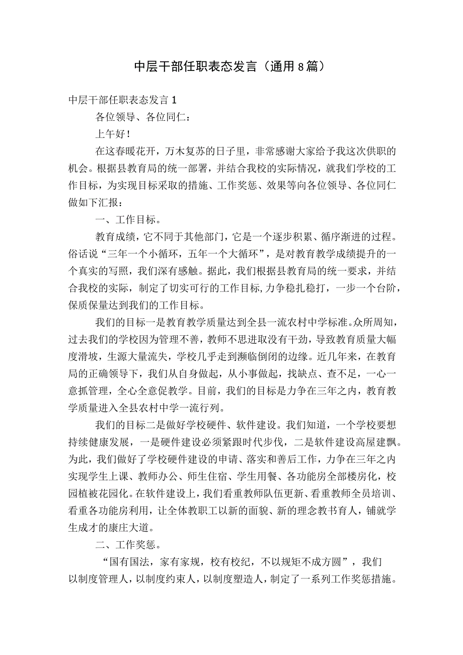 中层干部任职表态发言(通用8篇).docx_第1页