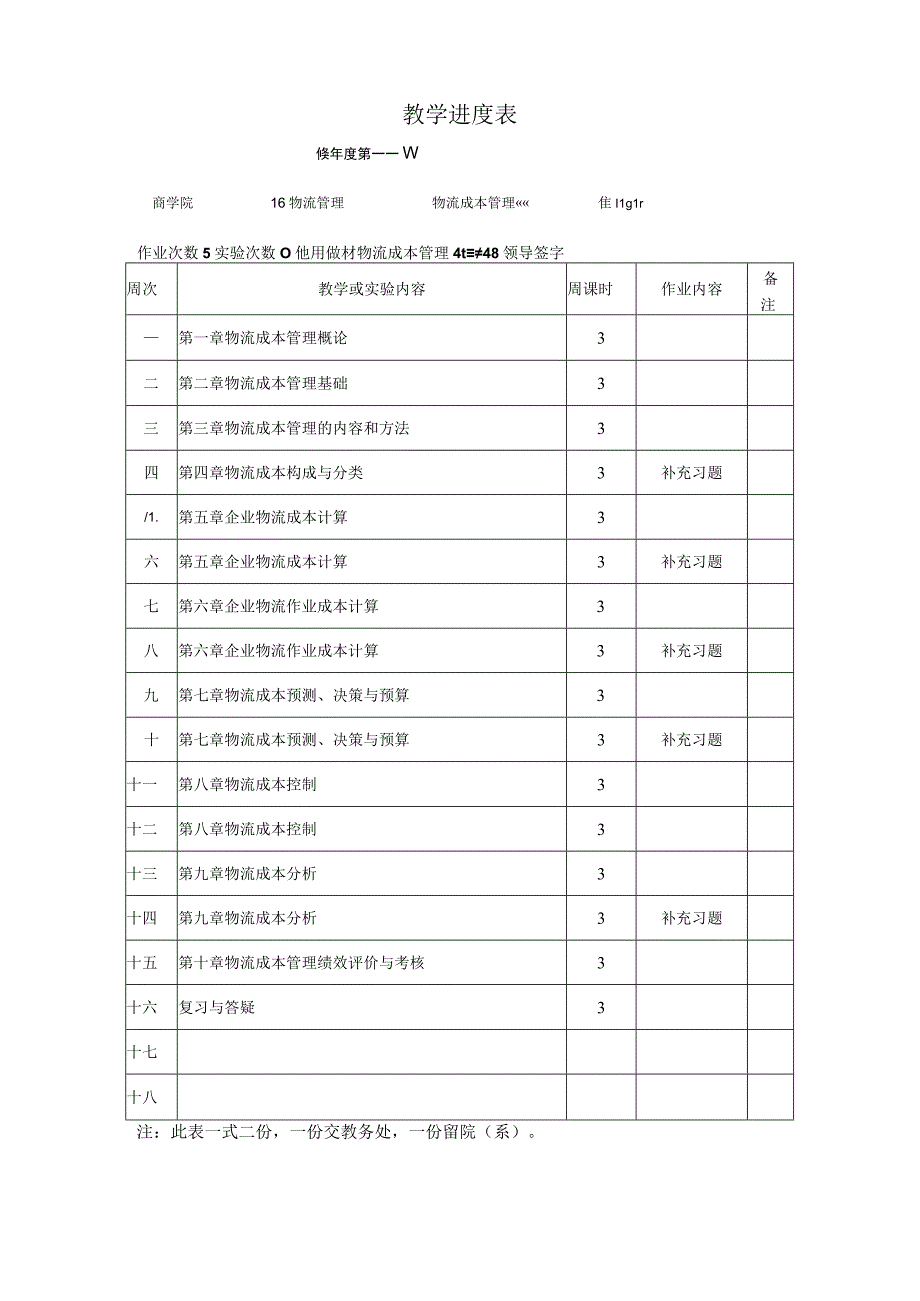 《物流成本管理》课程教学大纲.docx_第1页