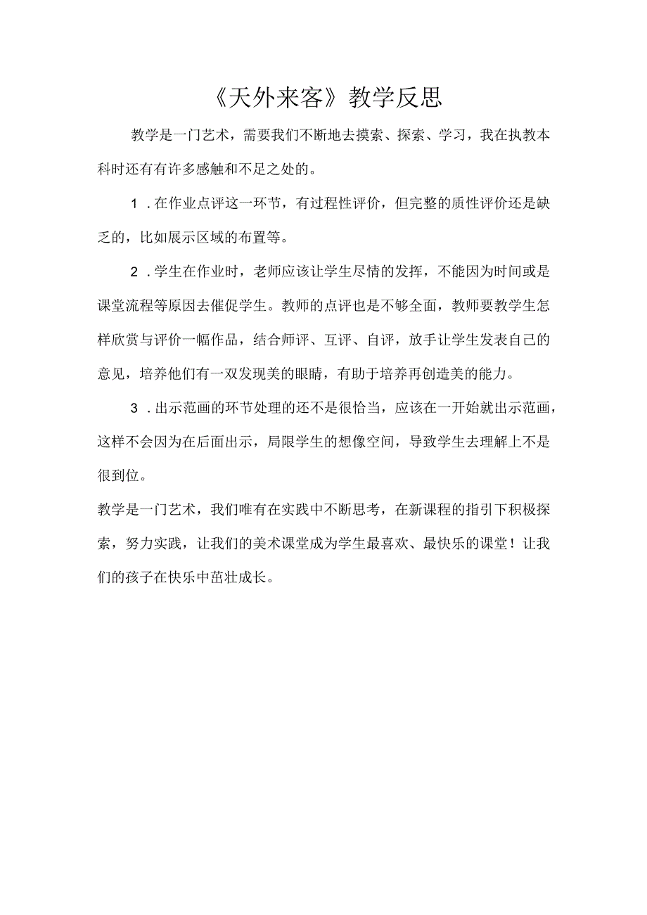 《天外来客》教学反思.docx_第1页