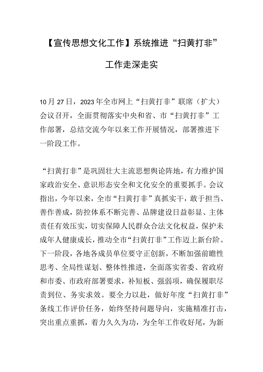 【宣传思想文化工作】系统推进“扫黄打非”工作走深走实.docx_第1页