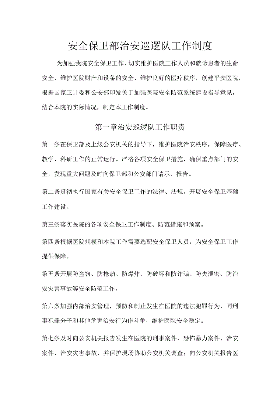 保卫部治安巡逻队工作制度.docx_第1页