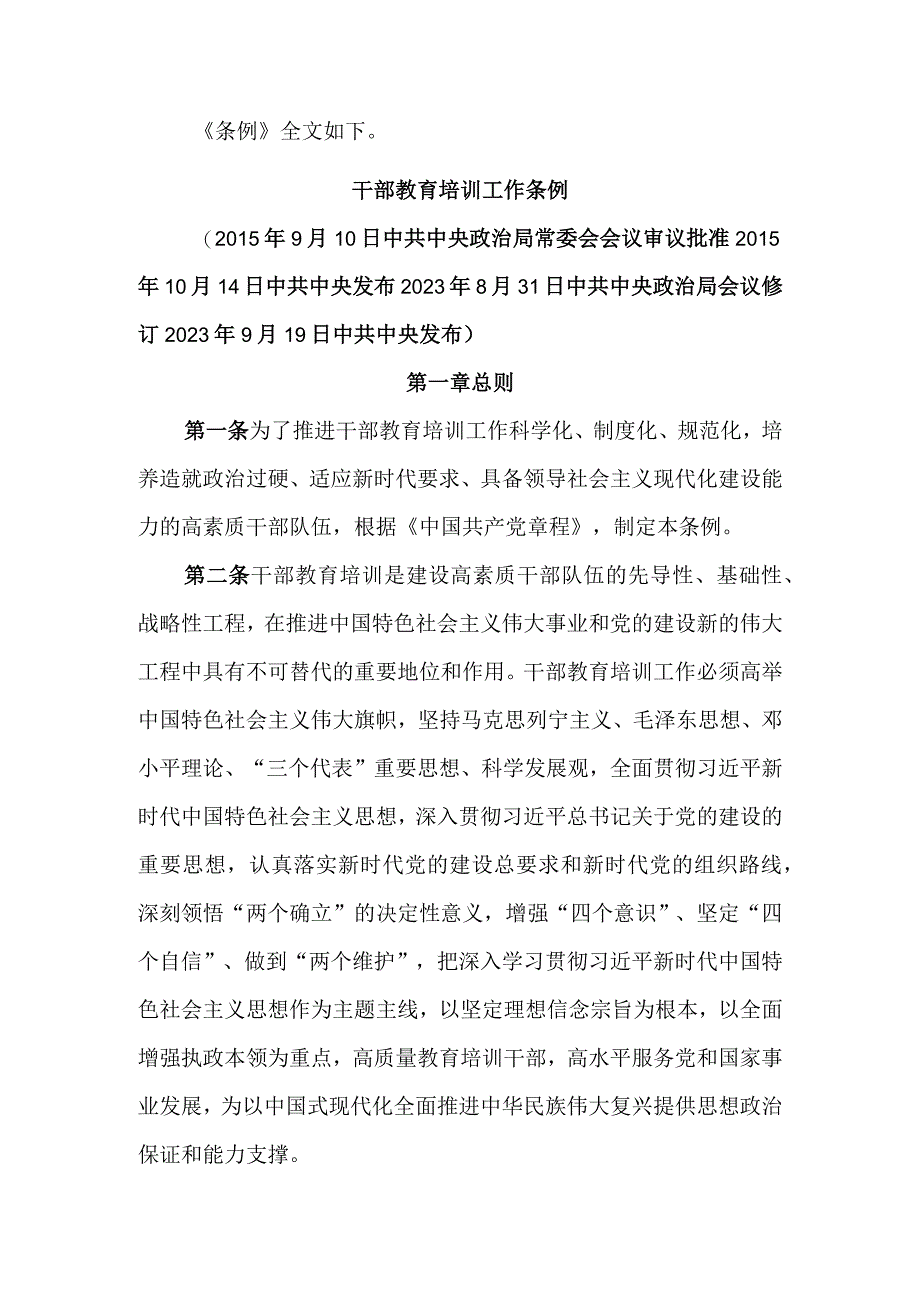 《干部教育培训工作条例》.docx_第2页