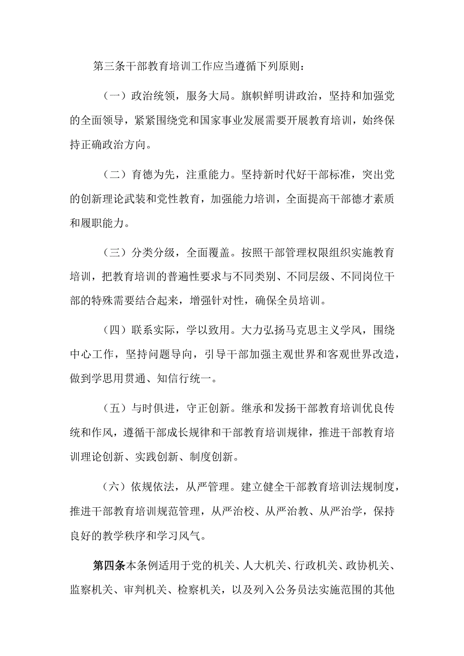 《干部教育培训工作条例》.docx_第3页