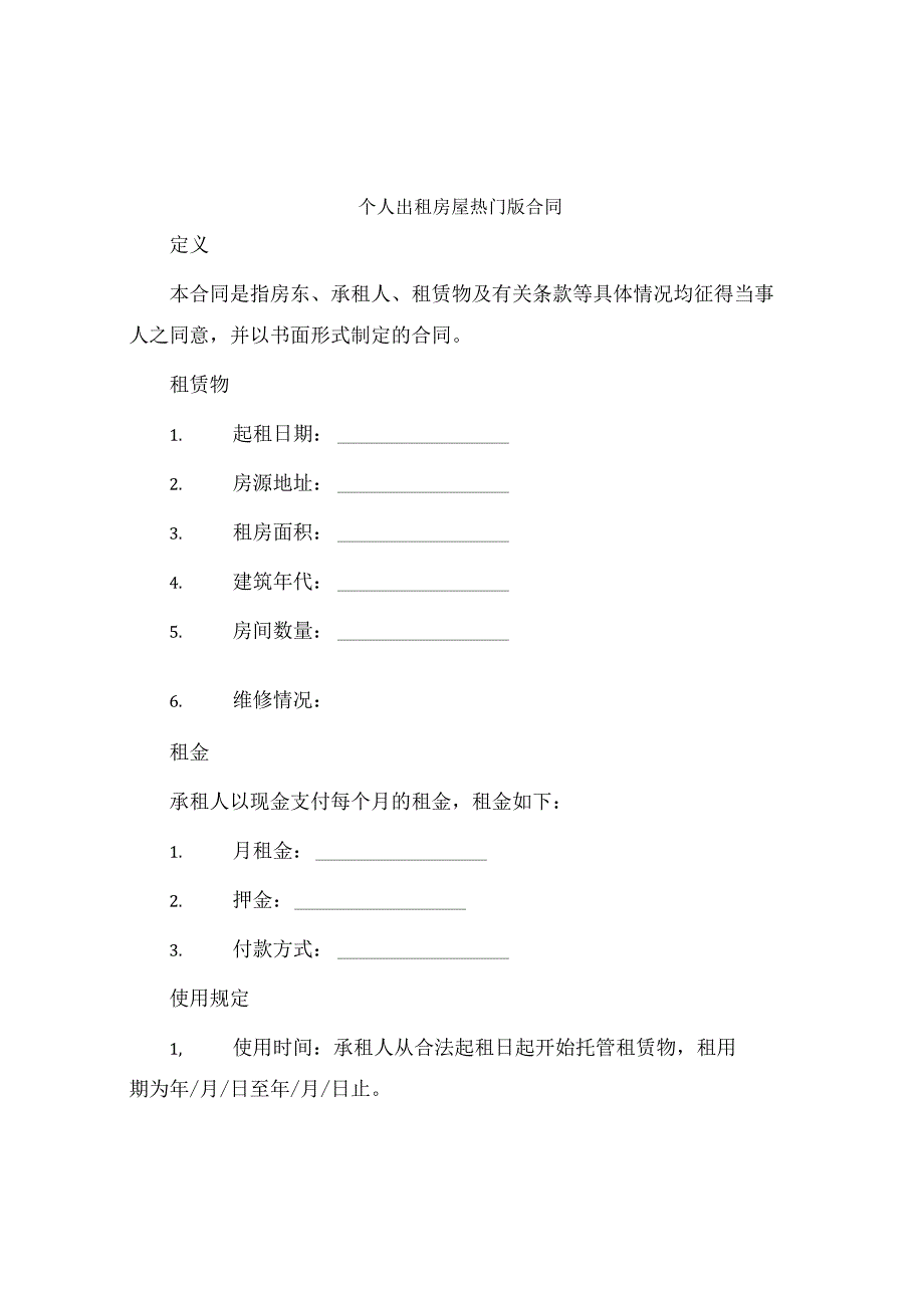 个人出租房屋热门版合同.docx_第1页