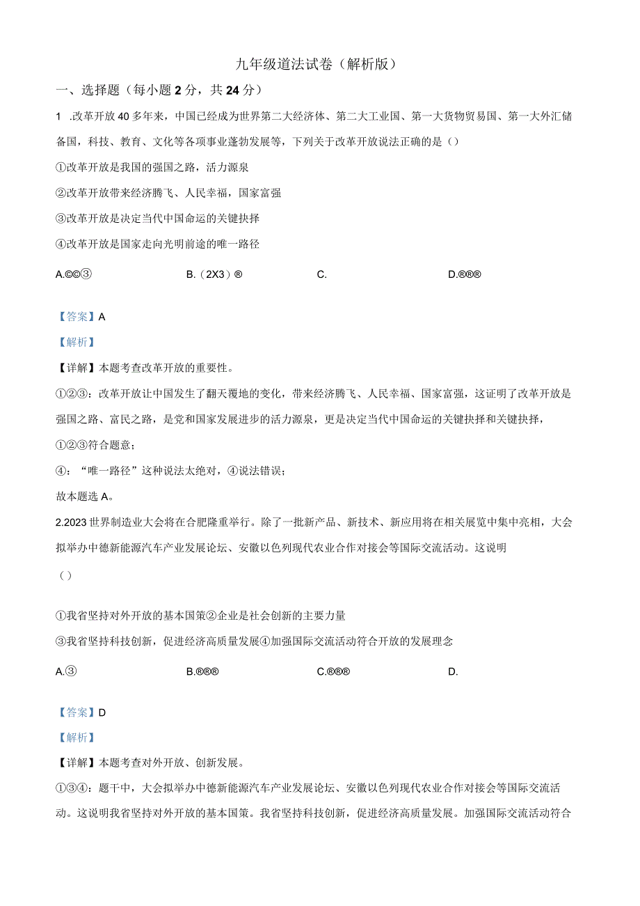 九年级道法试卷（解析版）.docx_第1页