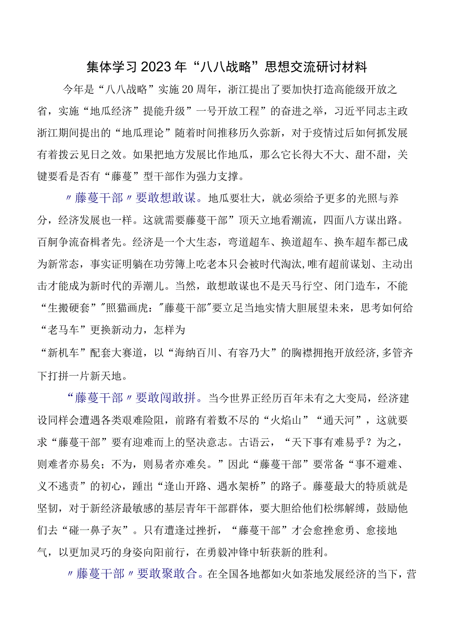 八八战略思想心得体会（研讨材料）（十篇）.docx_第2页