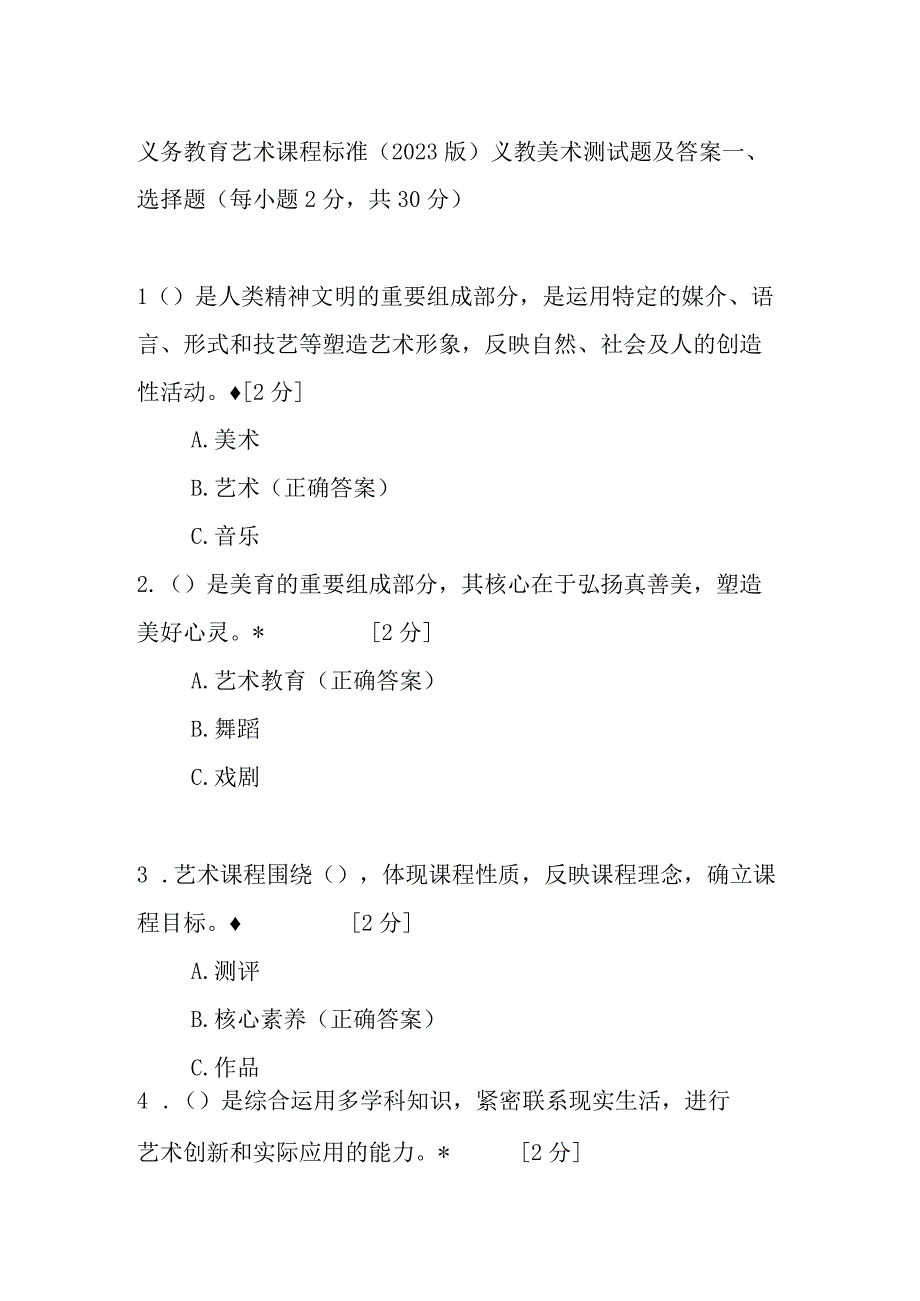 义务教育艺术课程标准 ( 2022 版) 义教美术测试题及答案.docx_第1页