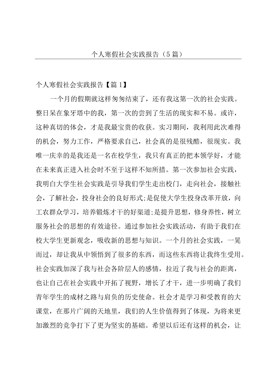 个人寒假社会实践报告(5篇).docx_第1页