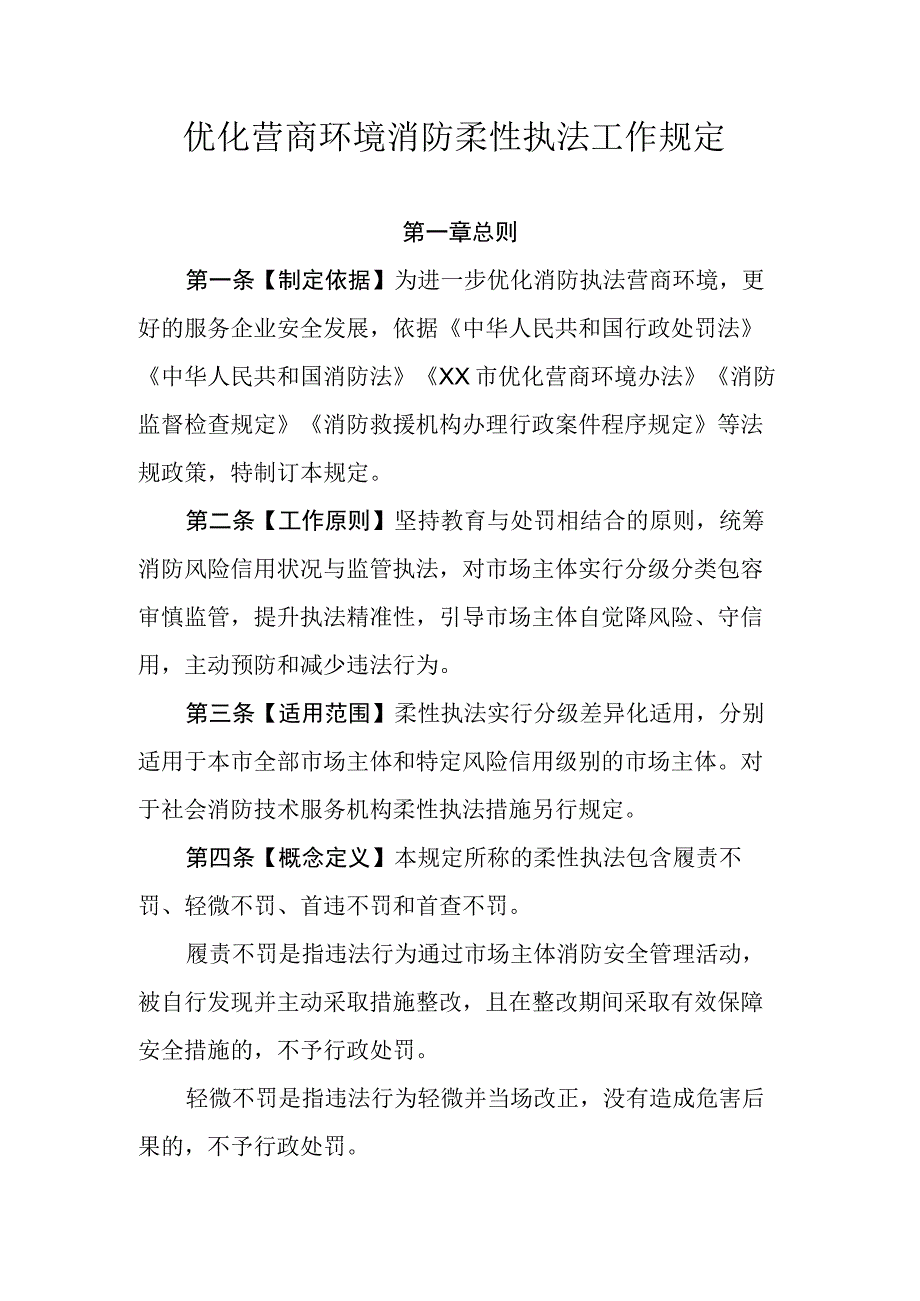 优化营商环境消防柔性执法工作规定.docx_第1页