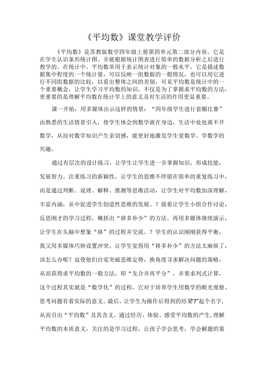 《平均数》课堂教学评价.docx_第1页