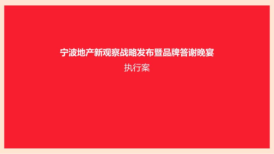 地产新观察战略发布暨品牌答谢晚宴.pptx_第1页