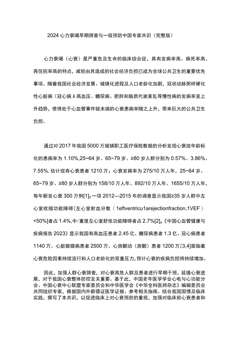 2024心力衰竭早期筛查与一级预防中国专家共识（完整版）.docx_第1页