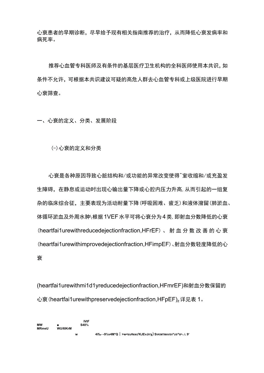 2024心力衰竭早期筛查与一级预防中国专家共识（完整版）.docx_第2页