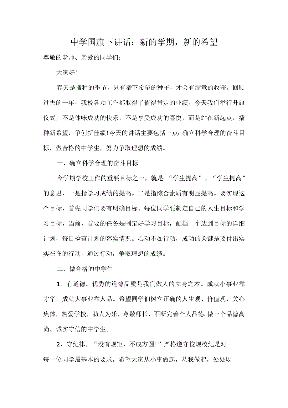 中学国旗下讲话：新的学期新的希望.docx_第1页